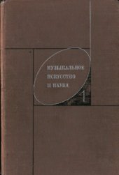 book Музыкальное искусство и наука. Выпуск 1. Сб.статей