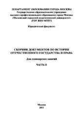 book Сборник документов по истории отечественного государства и права. Часть II