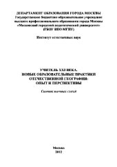 book Учитель XXI века. Новые образовательные практики отечественной географии. Опыт и перспективы