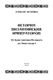 book История Византийских императоров.  От Константина Великого до Анастасия I