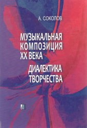 book Музыкальная композиция XX века. Диалектика творчества. Исследование.