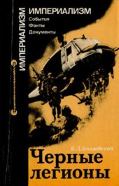 book Черные легионы