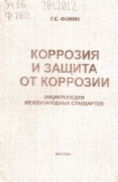 book Коррозия и защита от коррозии. Энциклопедия международных стандартов