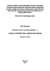 book «Резцом эпох и молотом времен...». Судьба и творчество А. Платонова