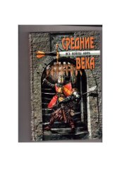 book Все войны мира. Средние века