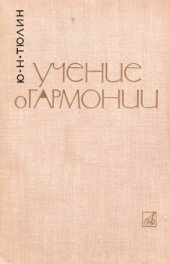 book Учение о гармонии.
