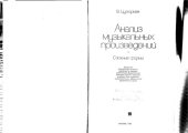 book Анализ музыкальных произведений. Сложные формы.