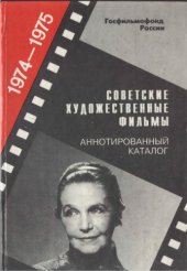 book Советские художественные фильмы. Аннотированный каталог (1974-1975)