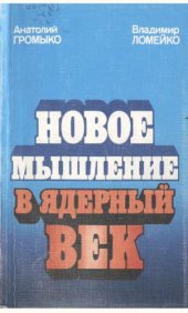 book Новое мышление в ядерный век