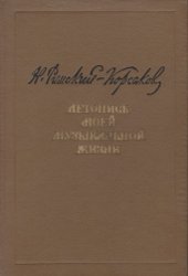 book Летопись моей музыкальной жизни.