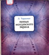 book Поэзия молдавского экрана