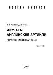 book Изучаем английские артикли = Practise English Articles