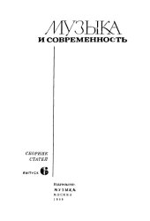 book Музыка и современность. Сборник статей. Выпуск 6.