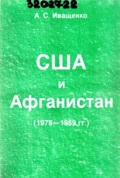book США и Афганистан (1978-1989 гг.)