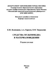book Средства мультимедиа в материаловедении