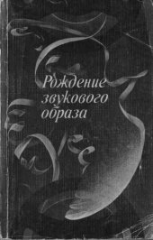 book Рождение звукового образа (Художественные проблемы звукозаписи в экранных искусствах и на радио)