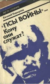 book Псы войны. Кому они служат