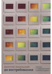 book До востребования. Беседы с современными композиторами.