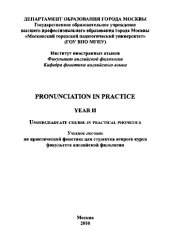 book Pronunciation in practice. Year II. Undergraduate course in practical phonetics