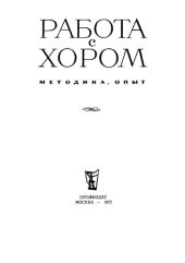 book Работа с хором: методика и опыт