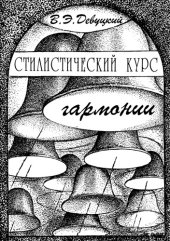 book Стилистический курс гармонии. Учеб. пособие