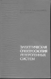 book Электрическая спектроскопия гетерогенных систем