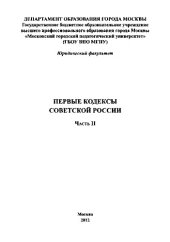 book Первые кодексы Советской России. Часть II