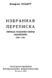 book Избранная переписка. Периода создания оперы Идоменей. 1780-1781