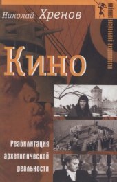 book Кино: реабилитация архетипической реальности