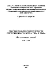 book Сборник документов по истории отечественного государства и права. Часть III