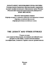 book The Legacy and Other Stories (Завещание и другие рассказы)