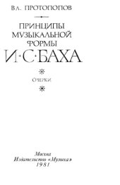 book Принципы музыкальной формы И.С. Баха.