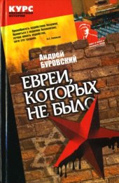 book Евреи, которых не было. В 2-х книгах