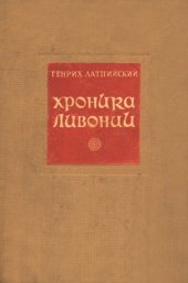 book Генрих Латвийский - Хроника Ливонии