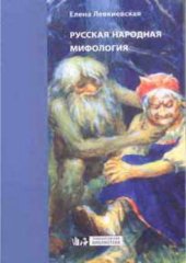 book Русская народная мифология