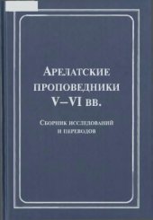 book Арелатские проповедники V-VI века