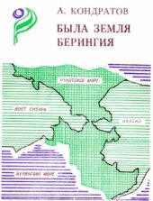 book Была земля Берингия