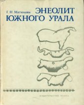 book Энеолит Южного Урала