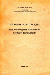 book Славяне и их соседи. Вып. 1 Международные отношения в эпоху феодализма