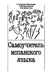 book Самоучитель испанского языка