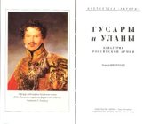 book Кавалерия Российской армии. Гусары и уланы