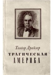 book Трагическая Америка