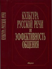 book Культура русской речи и эффективность общения