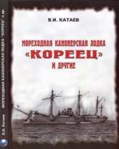 book Мореходная канонерская лодка «Кореец» и другие