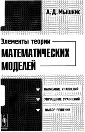 book Элементы теории математических моделей