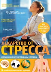 book Лекарство от стресса. Нервно-психическое здоровье человека