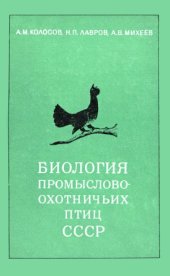 book Биология промыслово-охотничьих птиц СССР