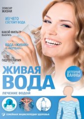 book Живая вода. Лечение водой