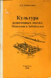 book Культура плиточных могил Монголии и Забайкалья