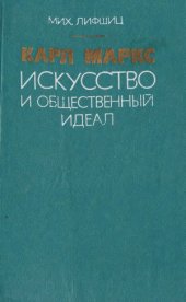 book Карл Маркс. Искусство и общественный идеал